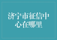 济宁市征信中心：构建社会信用体系的桥头堡