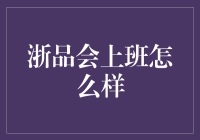 浙品会上班怎么样？我来给你讲讲这8小时外的故事