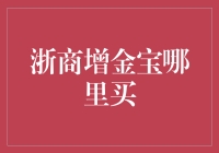 浙商增金宝：理财投资新选择，探寻购买途径