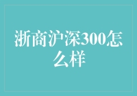 嘿！浙商沪深300，真有那么牛吗？