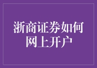 浙商证券网上开户指南：高效便捷的投资第一步