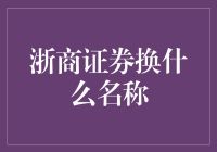 浙商证券要改名？这是闹哪一出！