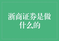 浙商证券究竟在做什么？