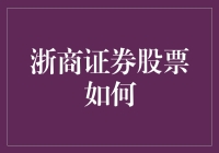 浙商证券股票投资策略分析与展望