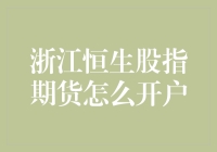 如何在浙江恒生开设股指期货账户：一份详尽的指南