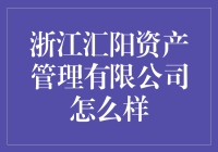 浙江汇阳资产管理有限公司：资产管理界的老顽童？