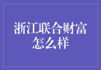 浙江联合财富真的靠谱吗？