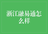 浙江融易通：创新金融科技的新篇章