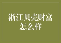 浙江贝壳财富管理：专业视角下的财务优化之道