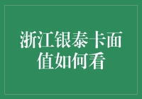 浙江银泰卡面值如何查看及使用指南