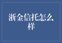 浙金信托：稳健运营与创新发展的信托公司概述