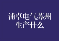 揭秘浦卓电气的秘密武器：从苏州到全球的智造传奇