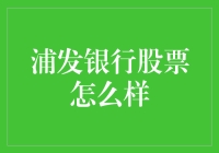 解析浦发银行股票表现：探索稳健与成长之道