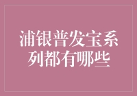 浦银普发宝系列理财产品的全面解析