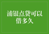 浦银点贷的借款期限：解读灵活还款计划的奥秘