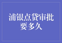 浦银点贷审批流程及所需时间解析：深入了解快速信贷审批的关键环节