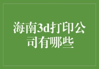 海南3D打印：小岛上的印力派对