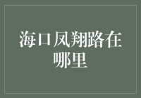 海口凤翔路：一条穿越城市繁华的绿意盎然之路