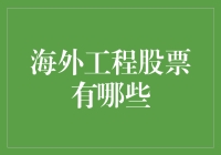 海外工程股票：洞察全球基建投资新机遇