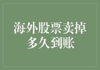 你海外股票卖掉多久到账？我算了一下，答案可能让你笑喷！