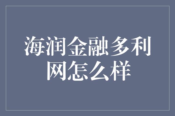 海润金融多利网怎么样