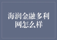 海润金融多利网：风险与收益并存的金融投资平台