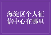 揭秘海淀区个人征信中心的秘密