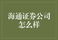 海通证券公司究竟好不好？揭秘其投资价值！