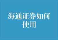 海通证券如何助力投资者实现财富增值：策略与实践分析