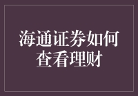 海通证券如何查看理财：一场寻找隐藏宝藏的冒险