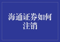 海通证券账户注销流程详解：轻松完成账户退出