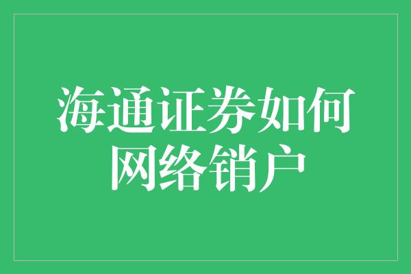 海通证券如何网络销户