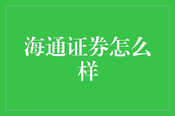 海通证券怎么样