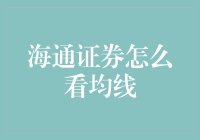 海通证券：从不同角度解读均线策略