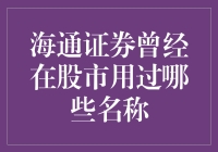 海通证券的花样名号：换个马甲还是那个炒股的老朋友？