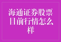 海通证券股票目前行情分析：稳健增长背后的投资价值剖析