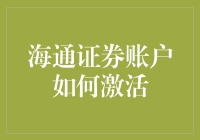 如何激活你的海通证券账户？来看这波神操作！