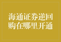 海通证券逆回购在哪里开通？让我带您踏上一场寻找神秘宝物的冒险之旅