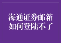 海通证券邮箱无法登录：常见原因及解决方案