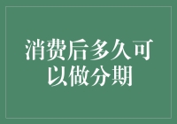 消费后多久可以做分期？这问题让我怀疑人生