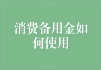 消费备用金？不就是那点闲钱嘛！