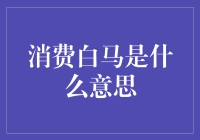 消费白马：一头让人又爱又怕的奇怪动物