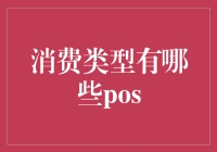 POS消费类型：解析刷卡支付的多元化应用场景