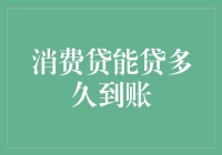 消费贷款到账时间的那些事儿：从申请到到账，只需等待一个小宇宙的形成周期