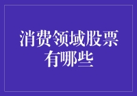 消费领域股票：多元化投资组合构建的基石