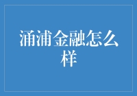 涌浦金融怎么样？新手必看攻略！