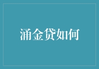 涌金贷：构建金融科技新生态，重塑在线借贷行业格局