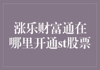 涨乐财富通开通ST股权限：识别风险与机遇并行的市场策略