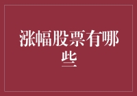 股市新手的自救指南：寻找涨幅股票的那些事儿