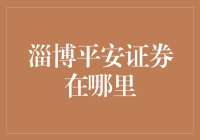 淄博平安证券在哪里？——新手入门指南